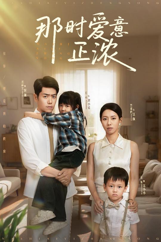 那時(shí)愛(ài)意正濃(全集)