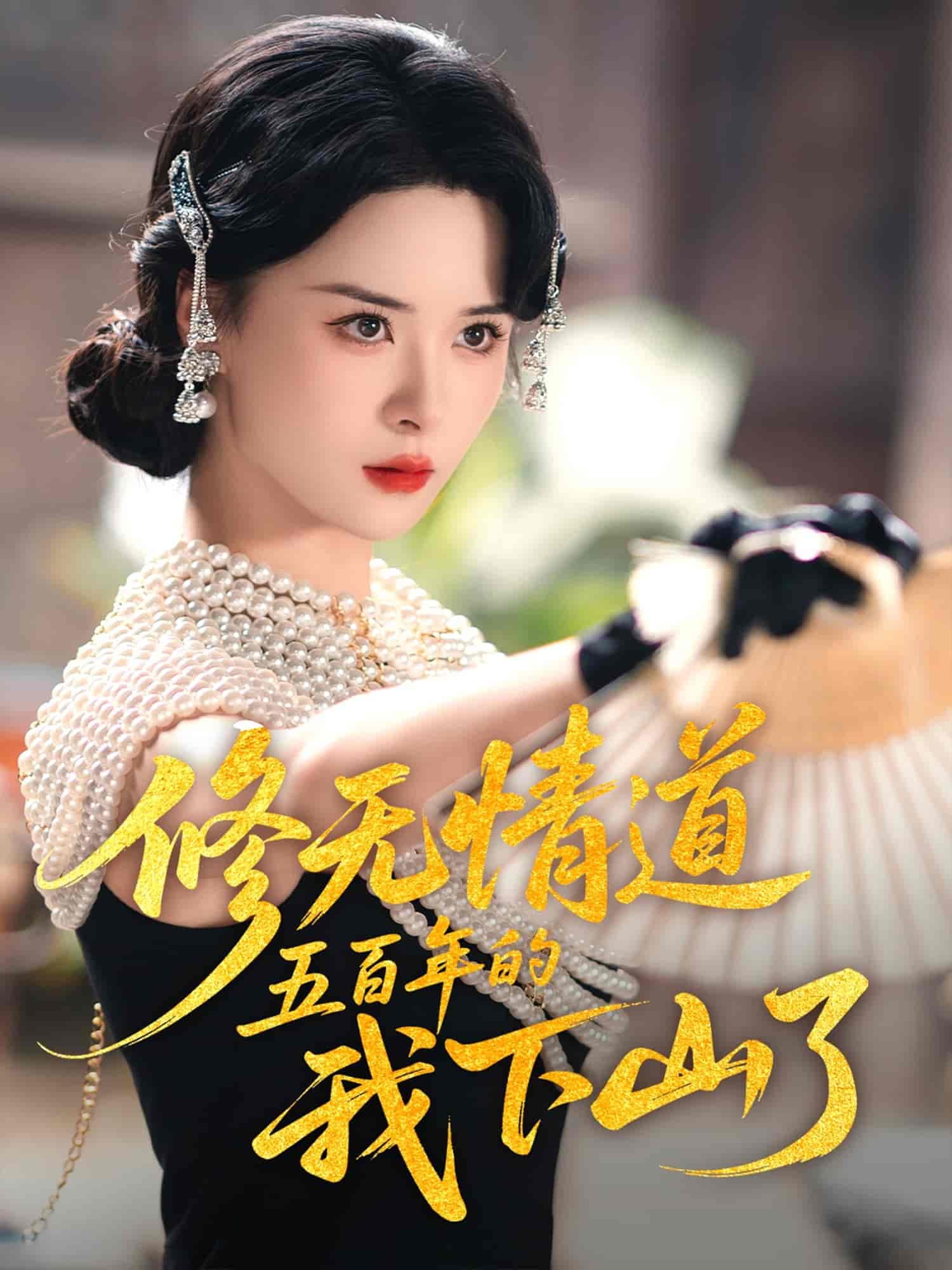 修無(wú)情道五百年的我下山了(全集)