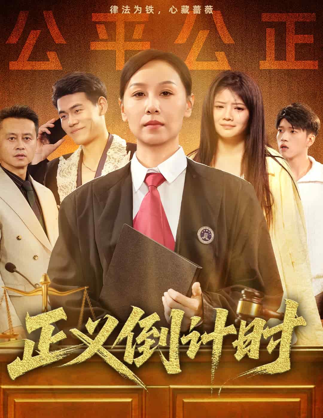 正義倒計時(全集)