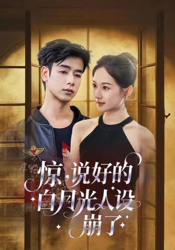 驚說好的白月光人設(shè)崩了(全集)