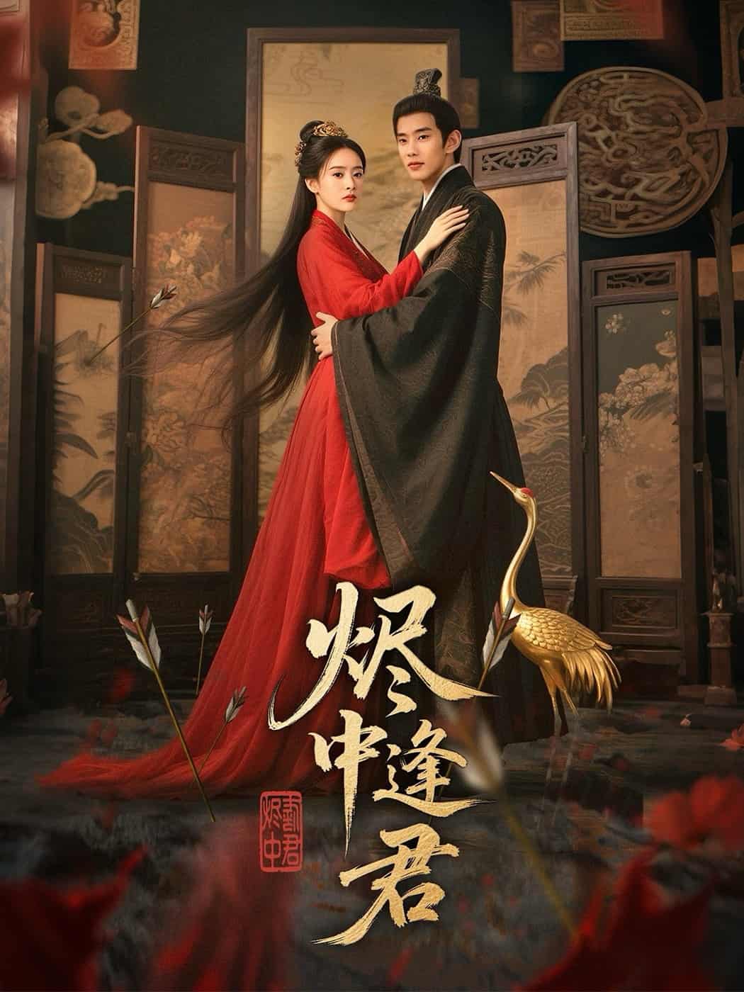 燼中逢君(全集)