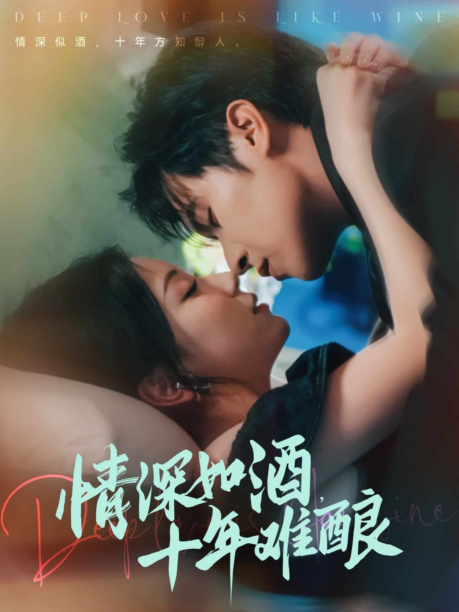 情深如酒十年難釀(全集)