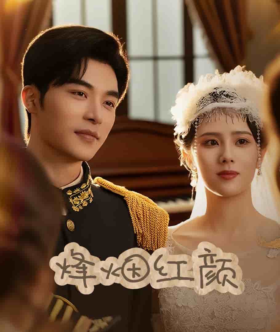 烽煙紅顏旗袍(全集)