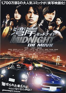 灣岸 midnight the movie