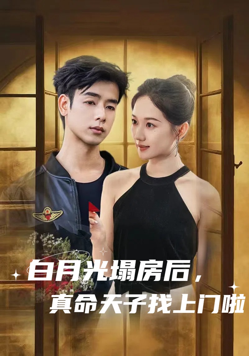 白月光塌房后，真命天子找上門(mén)啦(全集)