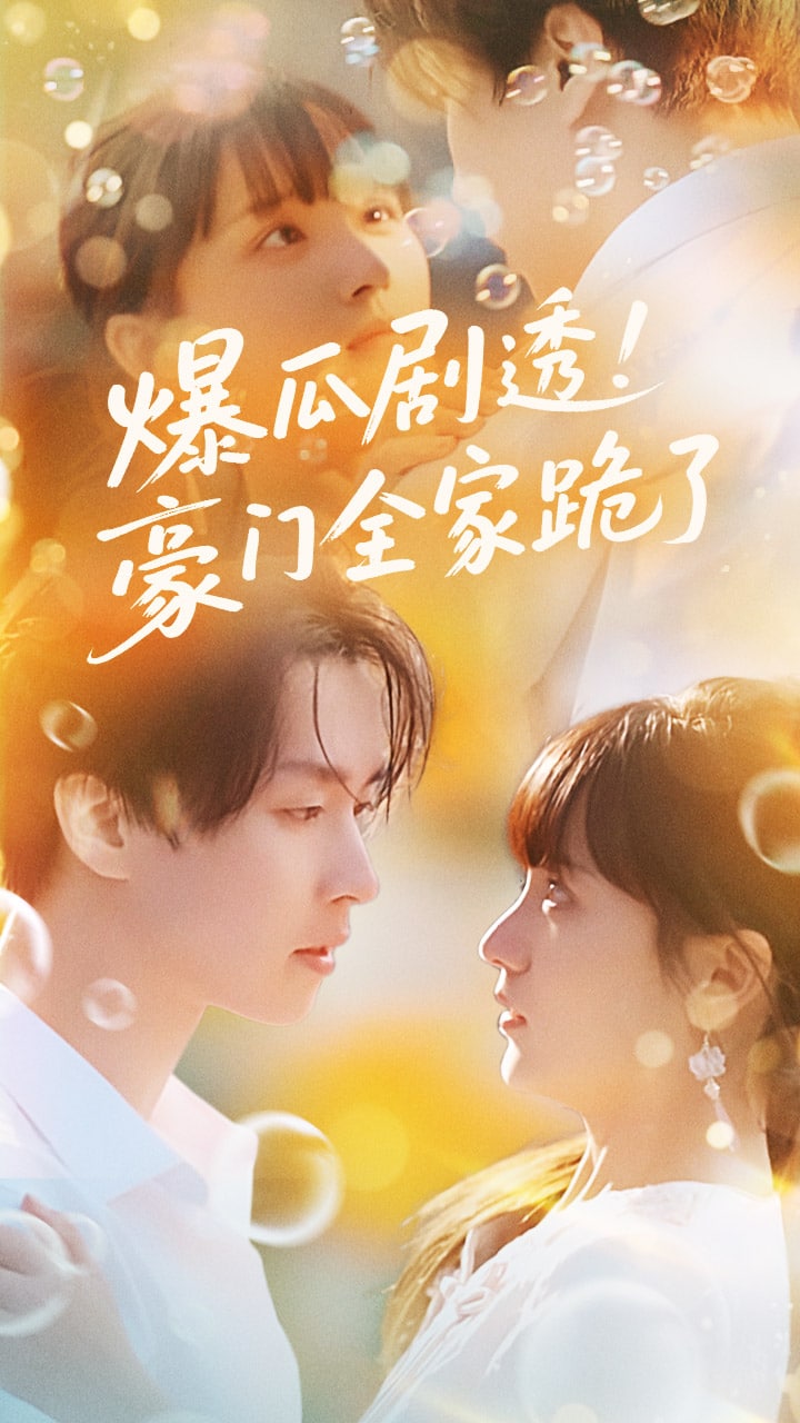 爆瓜劇透豪門全家跪了(全集)