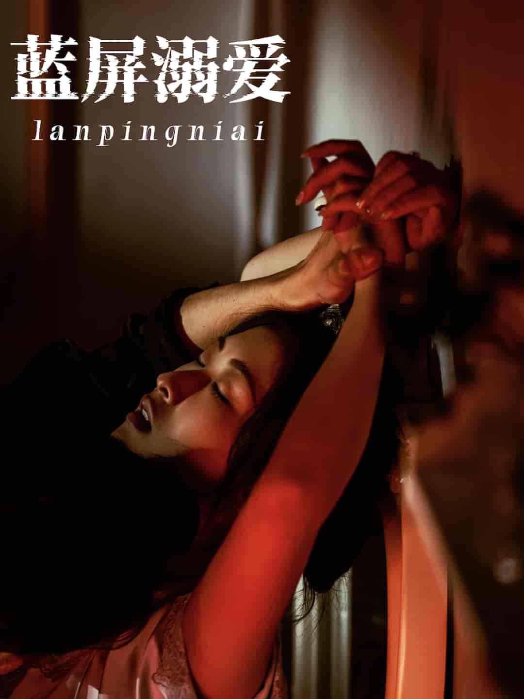 藍(lán)屏溺愛(ài)(全集)