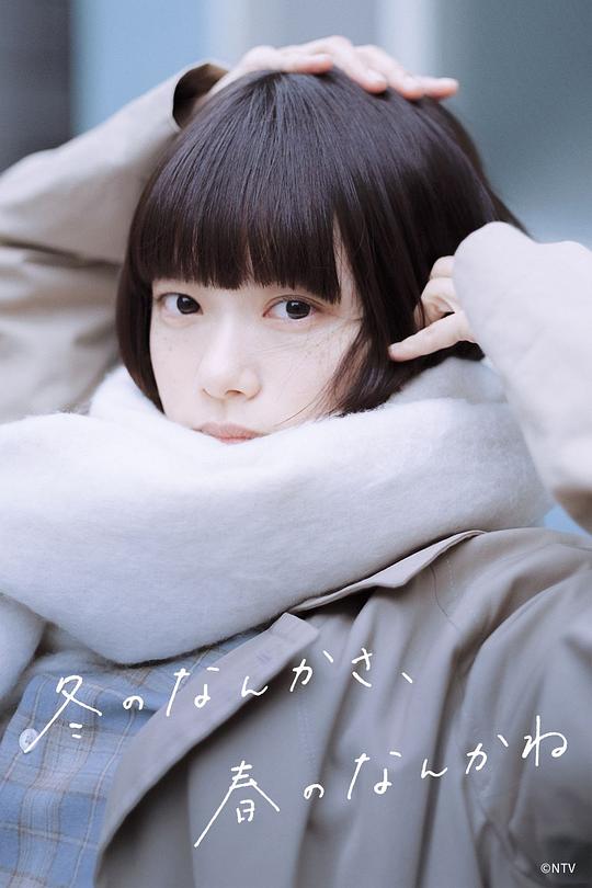 冬日的什么呀，春日的什么呢