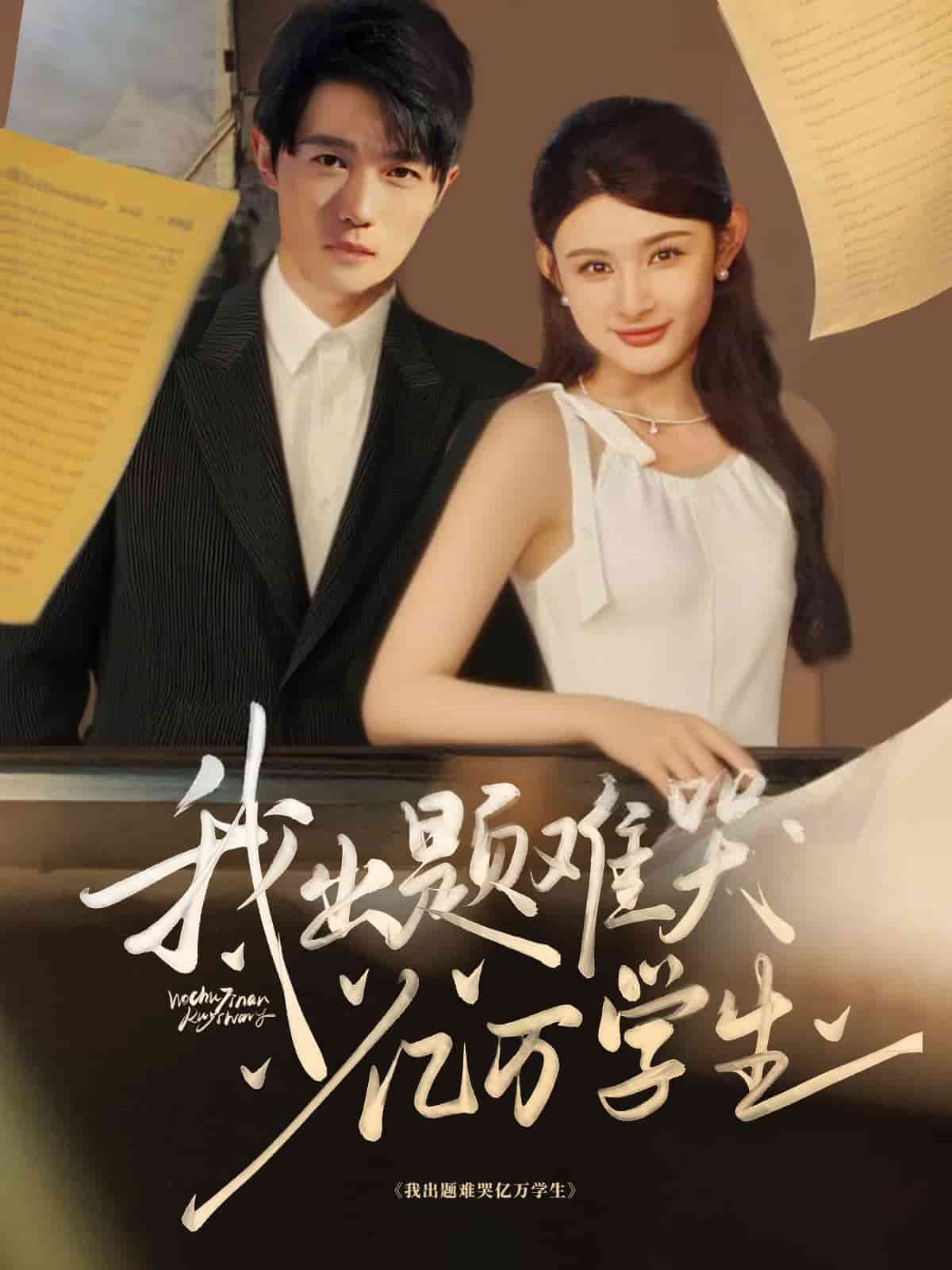 我出題難哭億萬學(xué)生(全集)