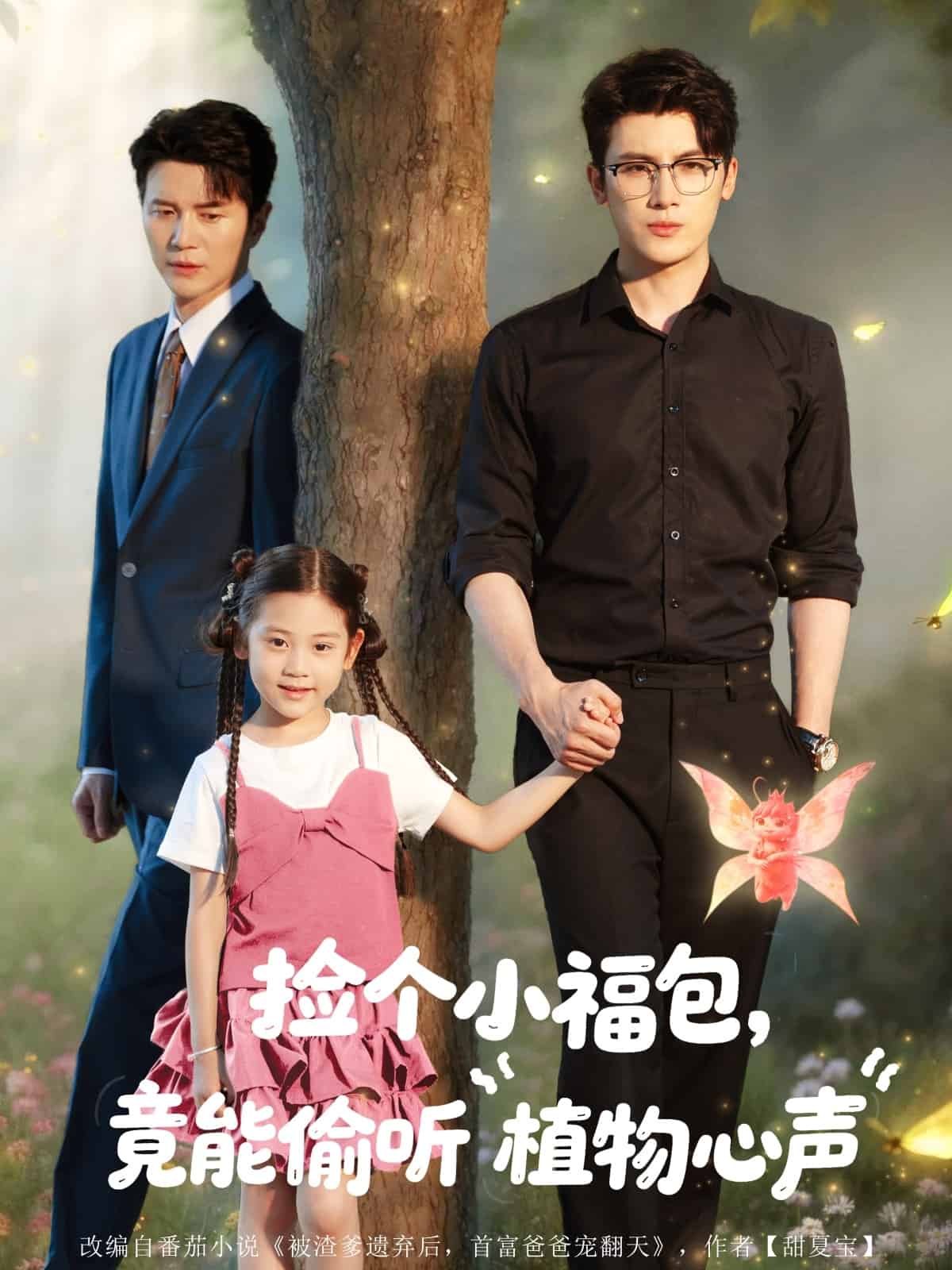 撿個(gè)小福包竟能偷聽植物心聲(全集)