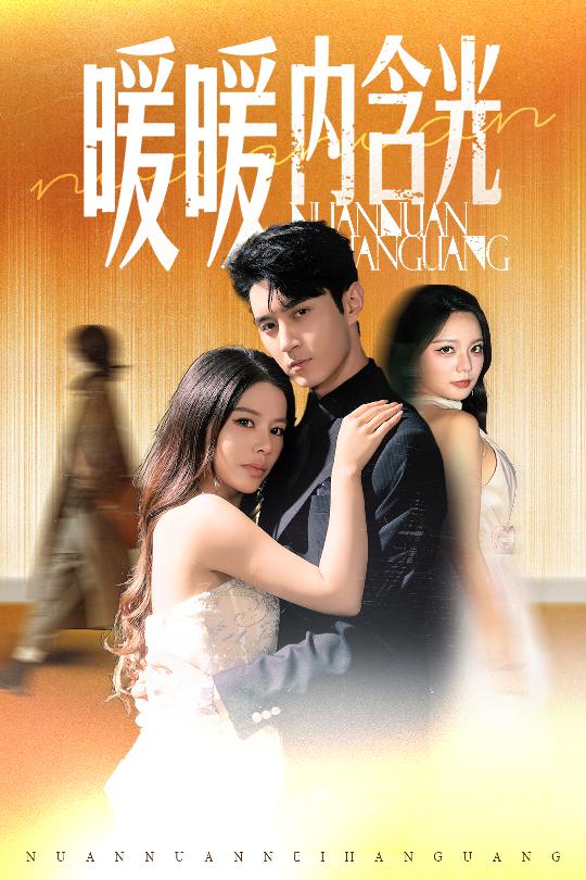暖暖內(nèi)含光（短劇版）(全集)