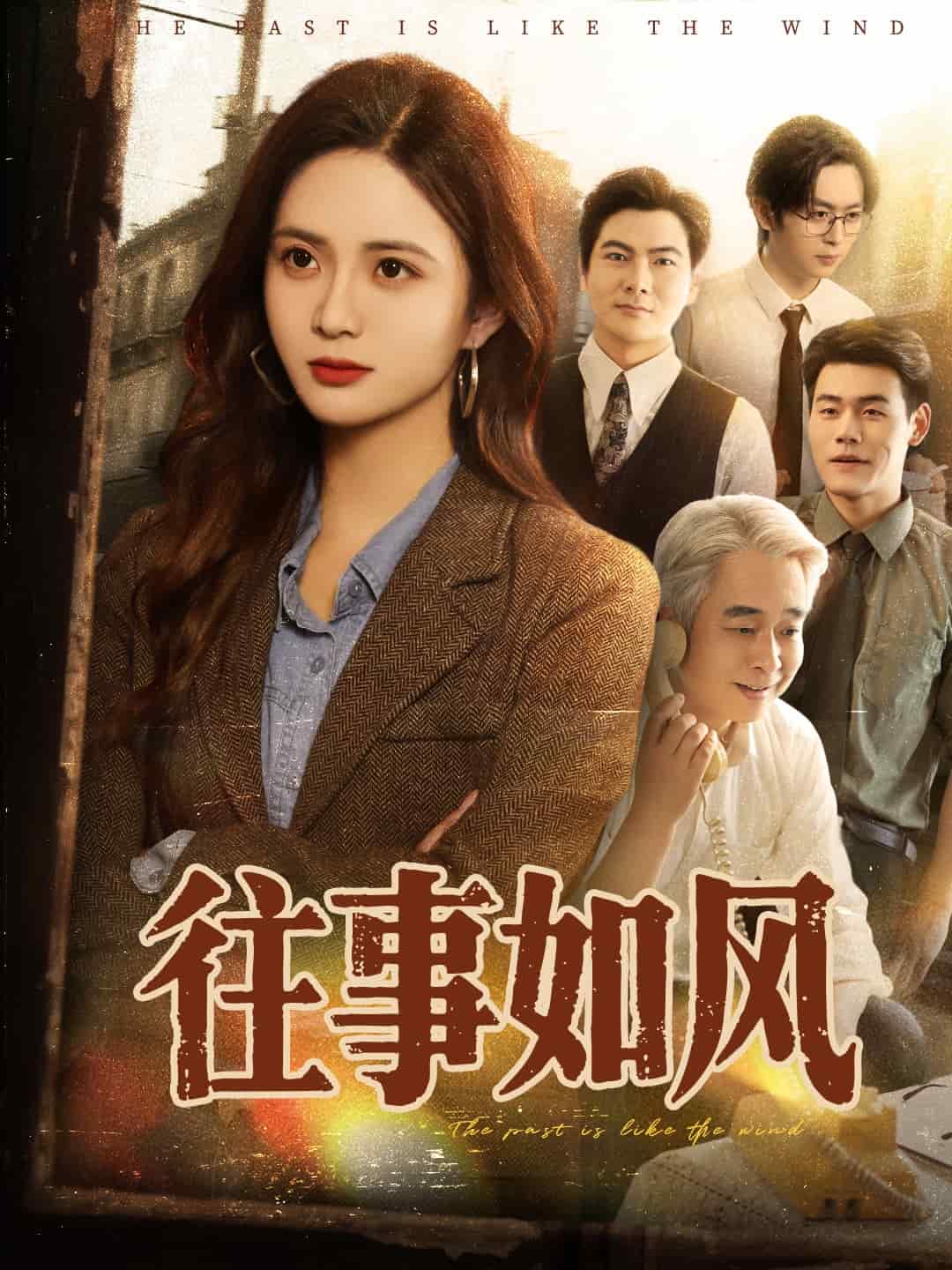 往事如風(全集)