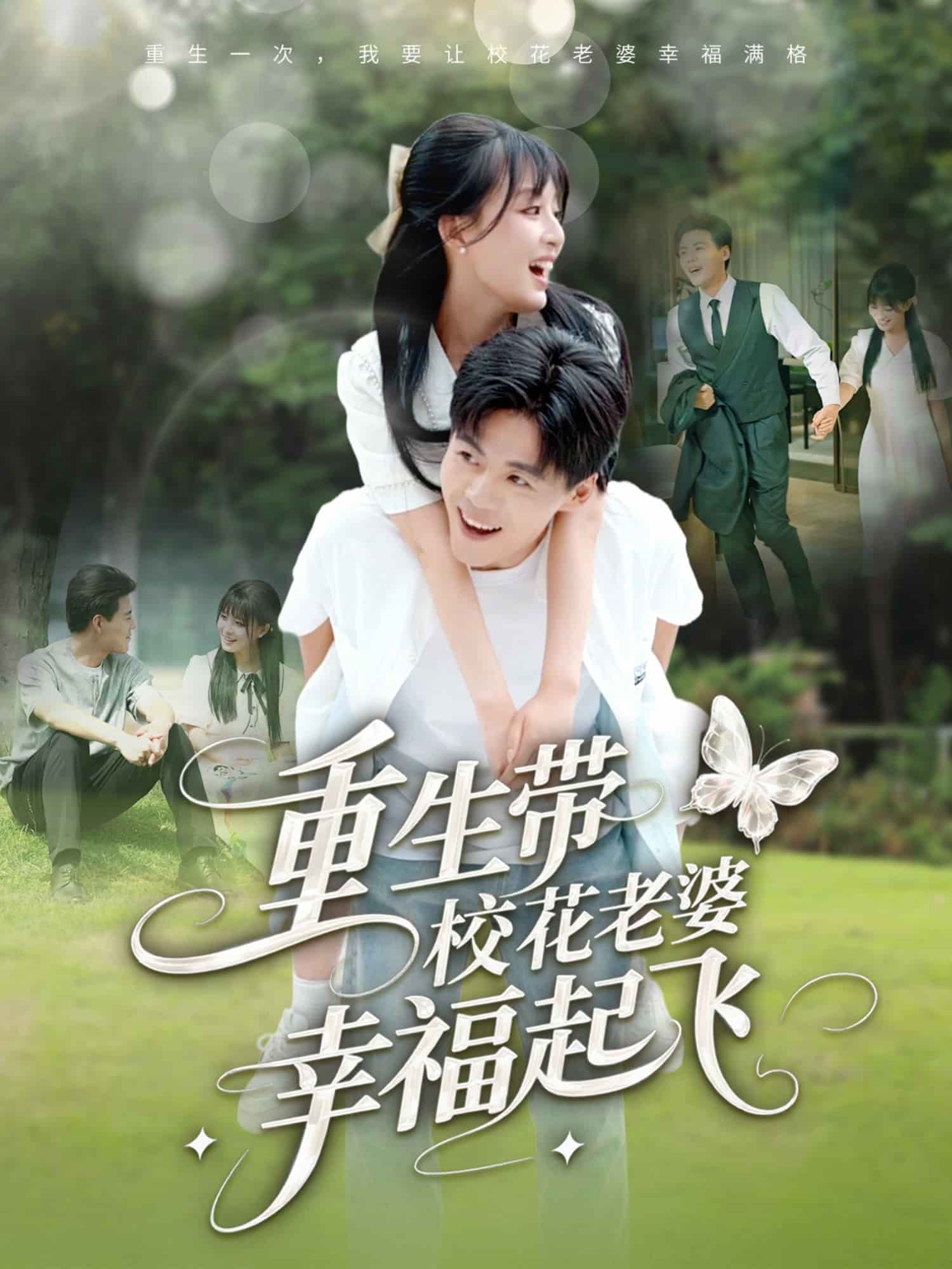 重生帶校花老婆幸福起飛(全集)