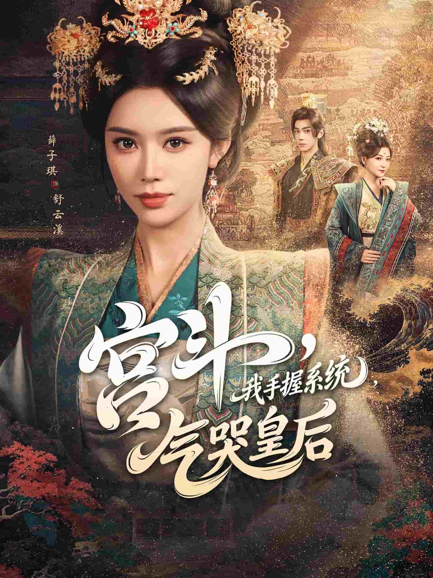 宮斗我手握系統(tǒng)氣哭皇后(全集)