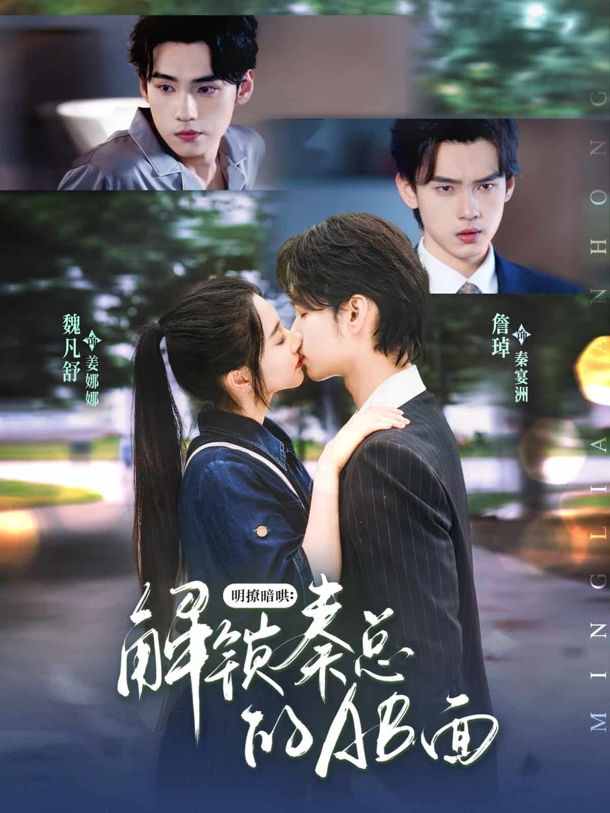 明撩暗哄解鎖秦總的AB面(全集)