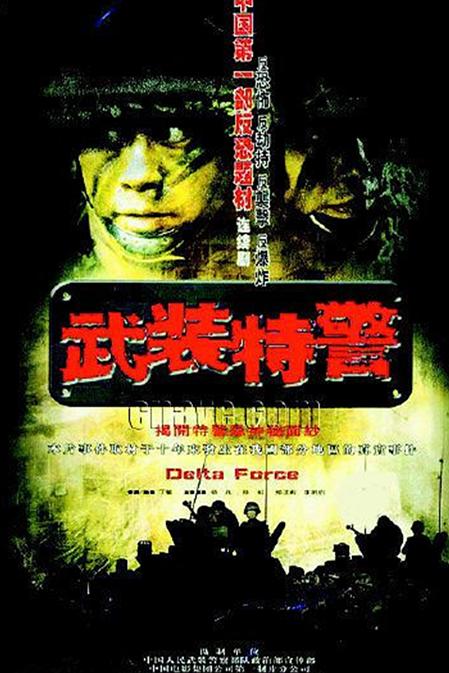 武裝特警(全集)