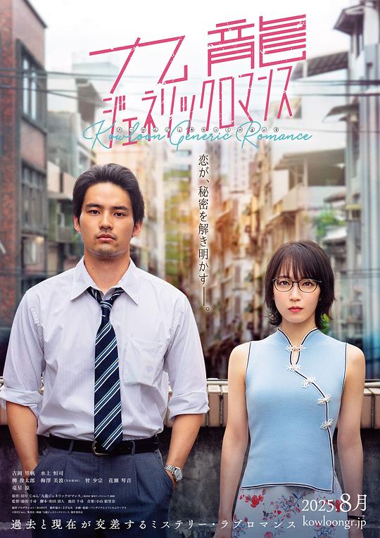 九龍大眾浪漫真人版