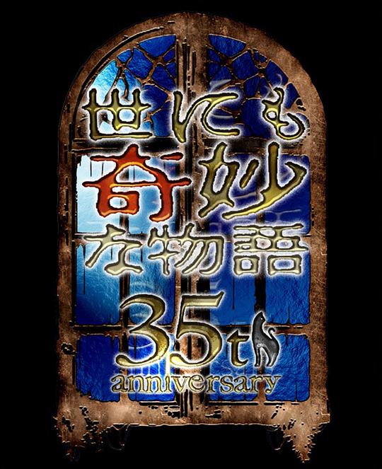 世界奇妙物語35周年特別篇～傳奇名作秋季特別篇