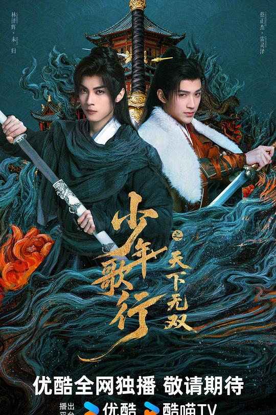 少年歌行之天下無雙(全集)