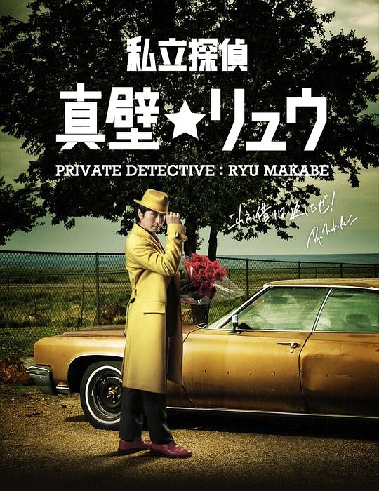 私家偵探真壁龍(全集)