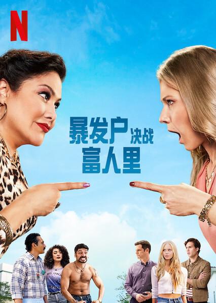 暴發(fā)戶(hù)決戰(zhàn)富人里(全集)