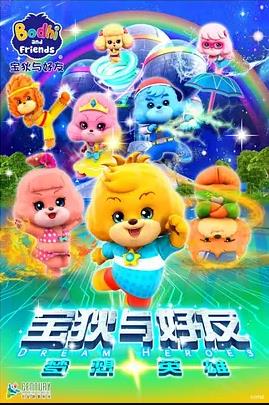 寶狄與好友之夢(mèng)想英雄(全集)