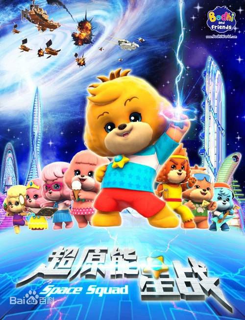 寶狄與好友之超能源星戰(zhàn)(全集)
