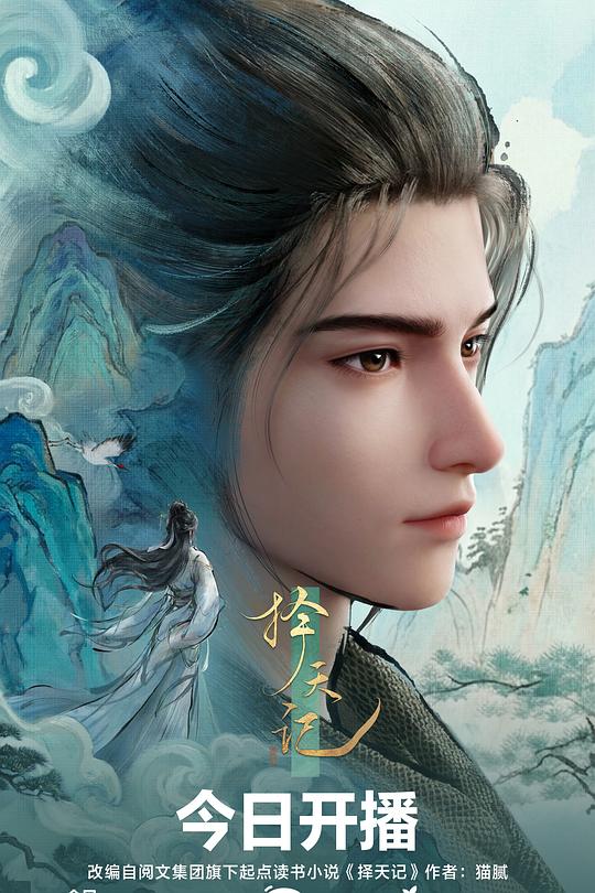 擇天記3D動(dòng)畫版