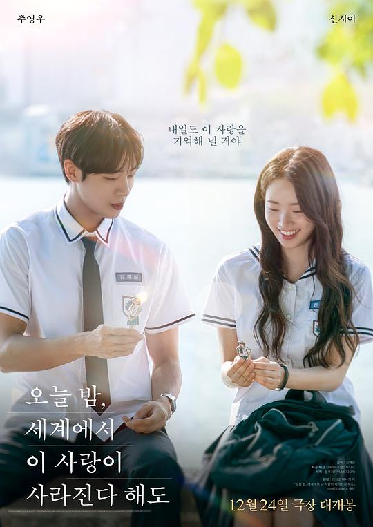 今夜，就算這份愛戀從世界上消失2025