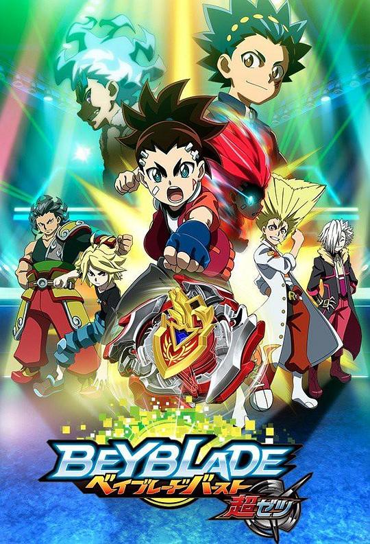 霸旋陀螺爆刃對決超Z國語(全集)