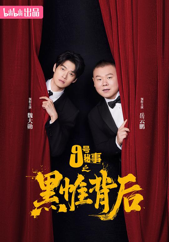 九號秘事之黑帷背后