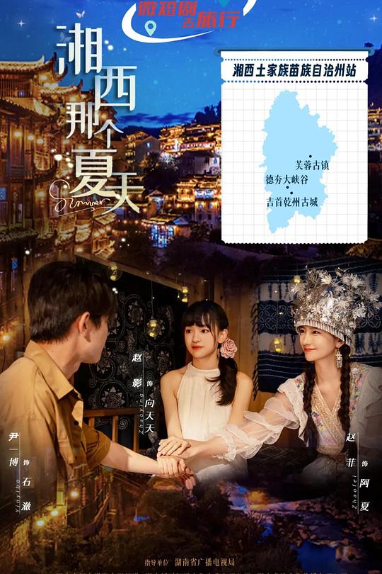 湘西那個(gè)夏天