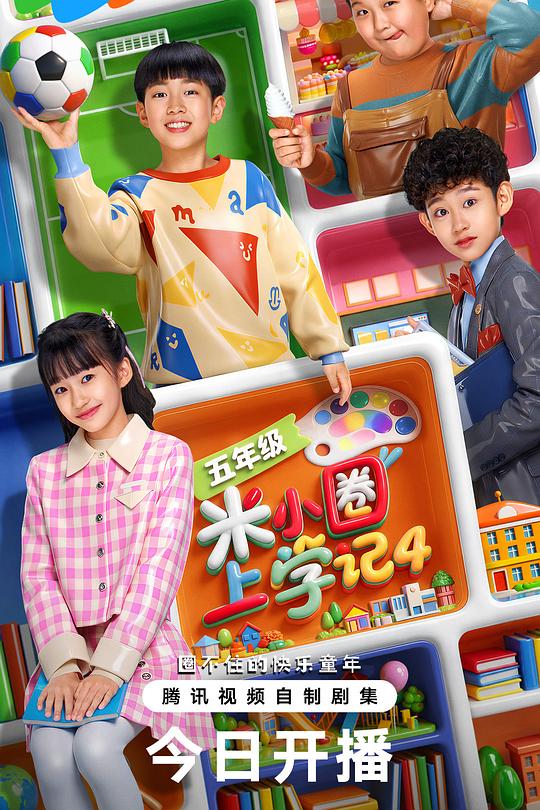 米小圈上學(xué)記4