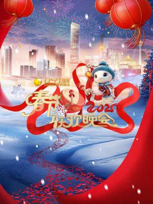 2026遼寧春節(jié)聯(lián)歡晚會