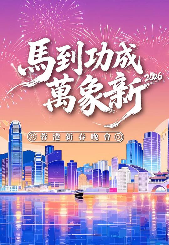 馬到功成萬象新2026蓉港新春晚會(huì)