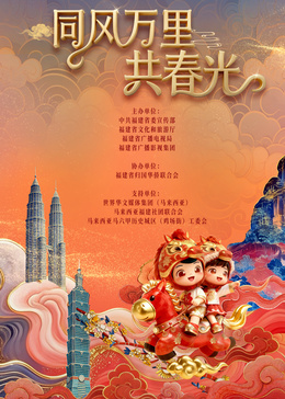 ?2026年福建省春節(jié)聯(lián)歡晚會?