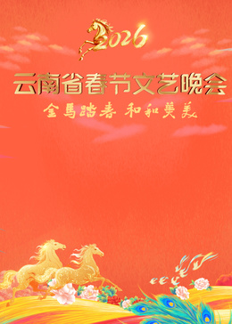 ?2026云南省春節(jié)文藝晚會(huì)?