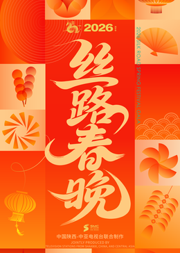 ?2026陜西絲路春晚?