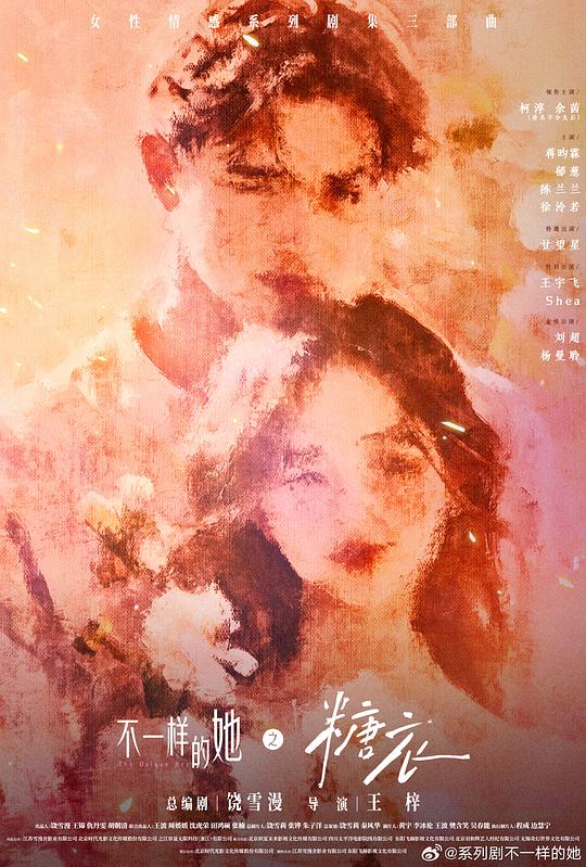 不一樣的她之糖衣