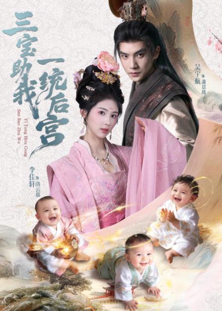 三寶助我一統(tǒng)后宮(全集)