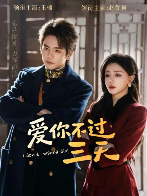 愛(ài)你不過(guò)三天(全集)