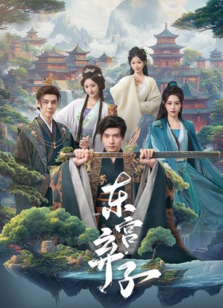 東宮棄子(全集)