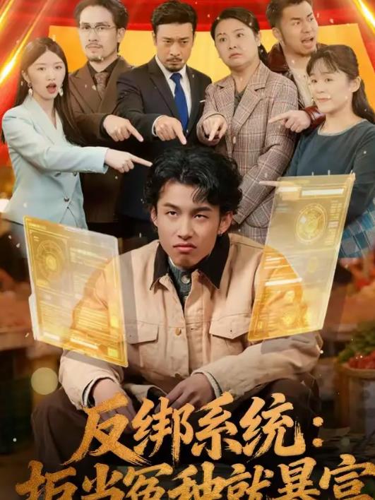 反綁系統(tǒng)：拒當(dāng)冤種就暴富(全集)