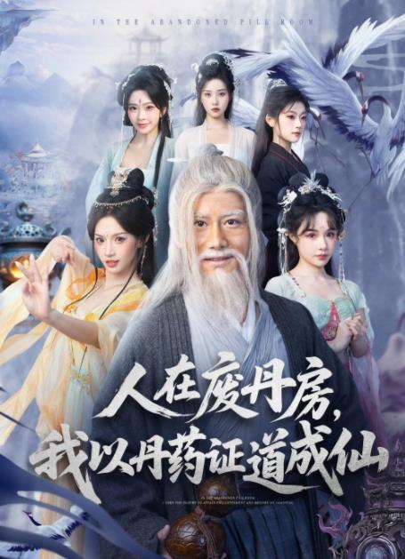 人在廢丹房，我以丹藥證道成仙(全集)