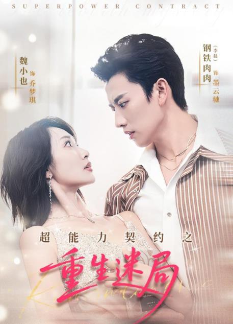 超能力契約之重生迷局(全集)