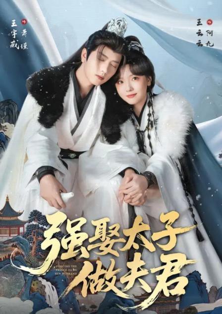 強娶太子做夫君(全集)
