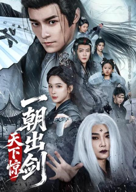 一朝出劍天下驚(全集)