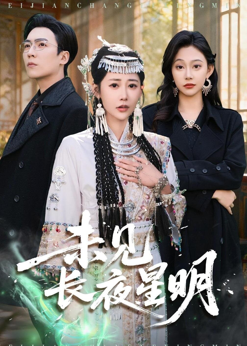 未見長夜星明(全集)