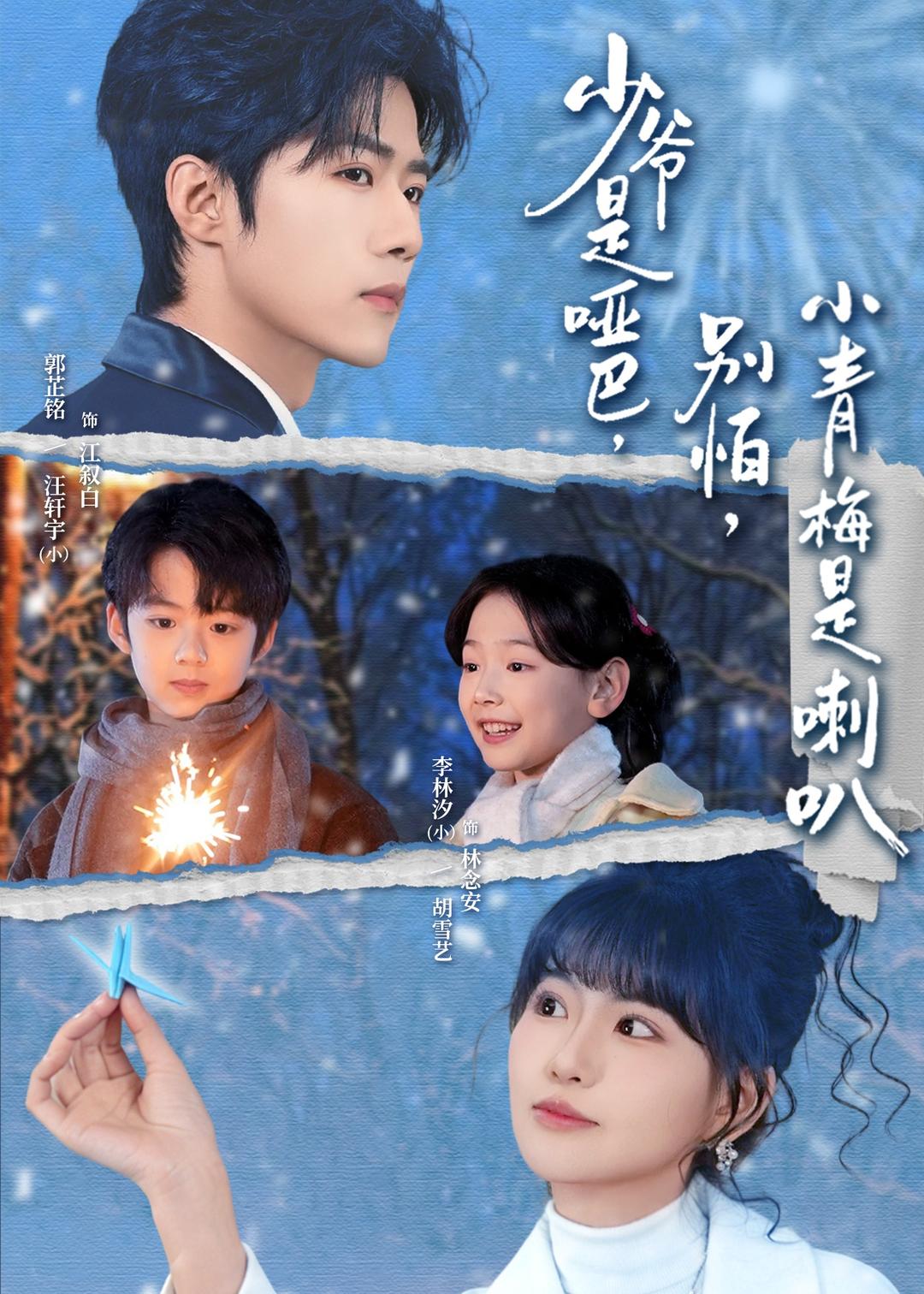 少爺是啞巴，別怕，小青梅是喇(全集)