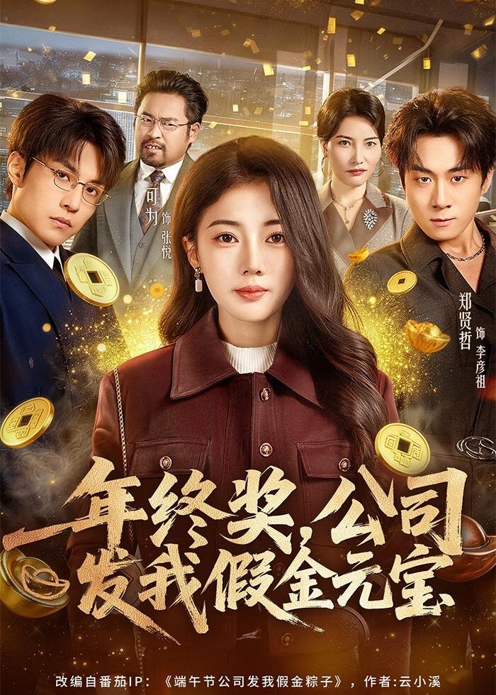 年終獎,公司發(fā)我假金元寶(全集)